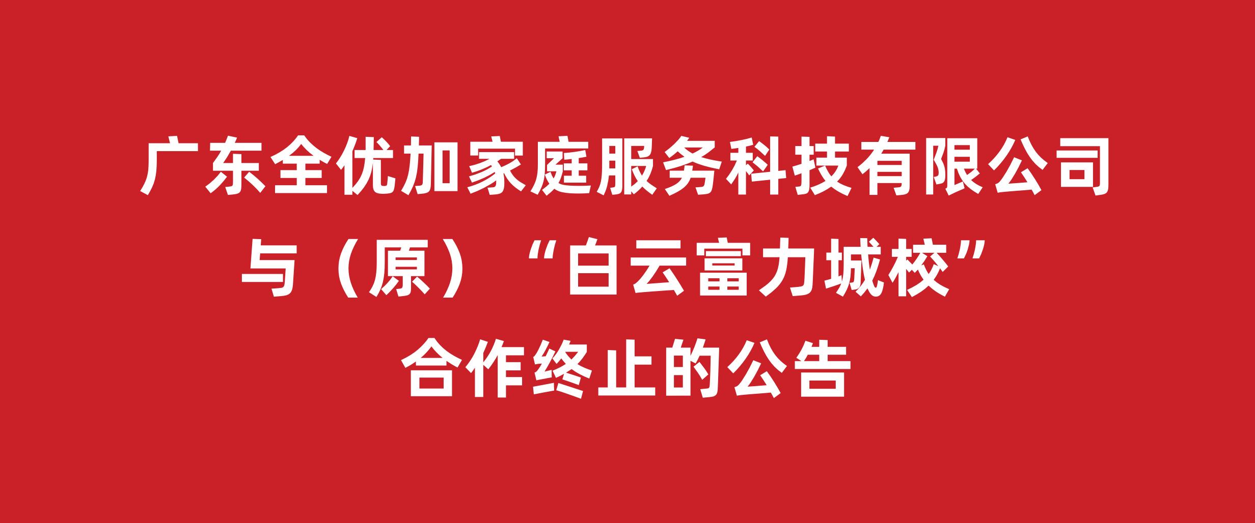 OB体育
加与原“白云富力城校”合作终止的公告